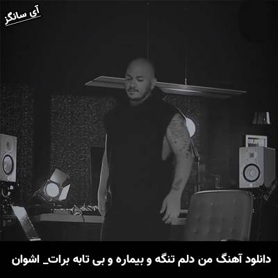 دانلود آهنگ من دلم تنگه و بیماره و بی تابه برات اشوان